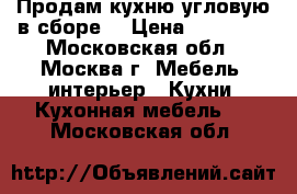 Продам кухню угловую в сборе. › Цена ­ 79 000 - Московская обл., Москва г. Мебель, интерьер » Кухни. Кухонная мебель   . Московская обл.